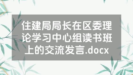 住建局局长在区委理论学习中心组读书班上的交流发言.docx