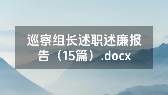 巡察组长述职述廉报告（15篇）.docx