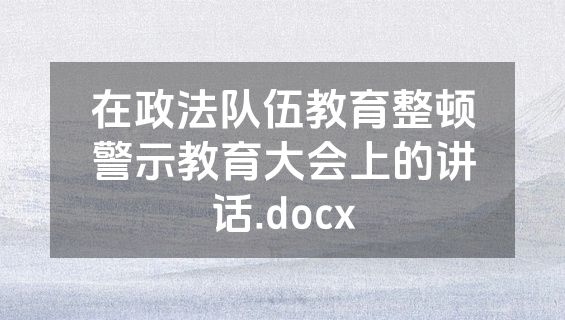 在政法队伍教育整顿警示教育大会上的讲话.docx