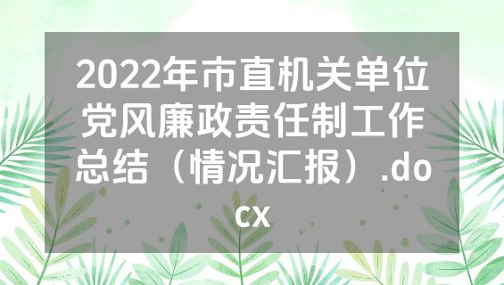 2022年市直机关单位党风廉政责任制工作总结（情况汇报）.docx