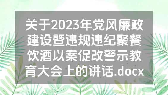关于2023年党风廉政建设暨违规违纪聚餐饮酒以案促改警示教育大会上的讲话.docx