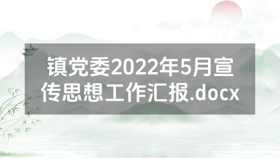 镇党委2022年5月宣传思想工作汇报.docx