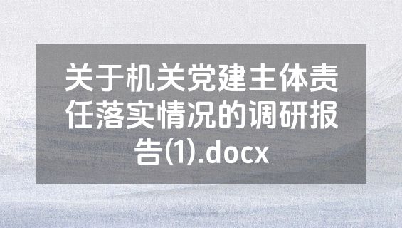 关于机关党建主体责任落实情况的调研报告(1).docx