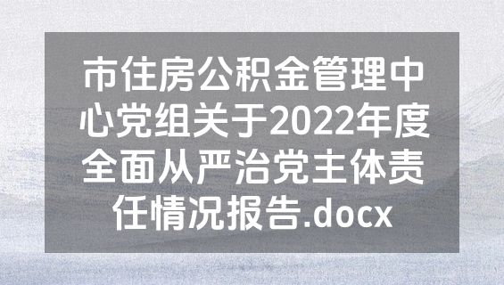 市住房公积金管理中心党组关于2022年度全面从严治党主体责任情况报告.docx