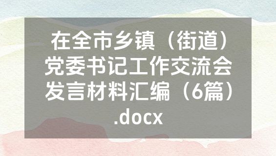 在全市乡镇（街道）党委书记工作交流会发言材料汇编（6篇）.docx