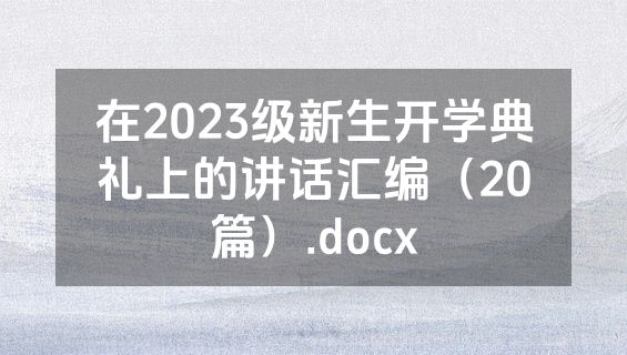 在2023级新生开学典礼上的讲话汇编（20篇）.docx