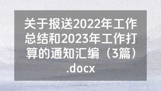 关于报送2022年工作总结和2023年工作打算的通知汇编（3篇）.docx