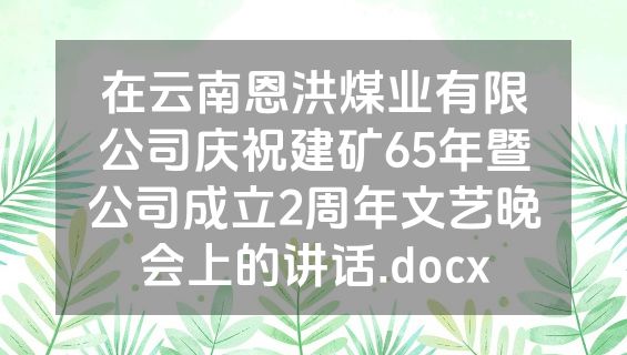 在云南恩洪煤业有限公司庆祝建矿65年暨公司成立2周年文艺晚会上的讲话.docx