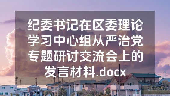 纪委书记在区委理论学习中心组从严治党专题研讨交流会上的发言材料.docx