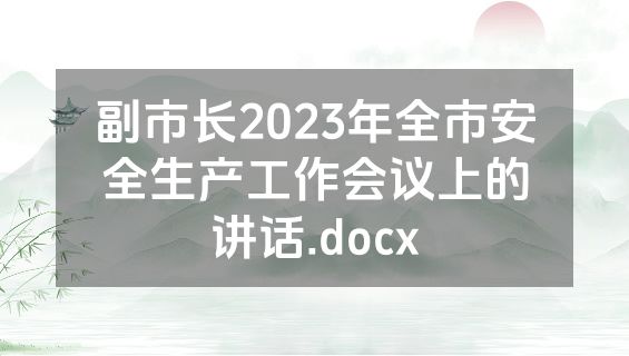 副市长2023年全市安全生产工作会议上的讲话.docx