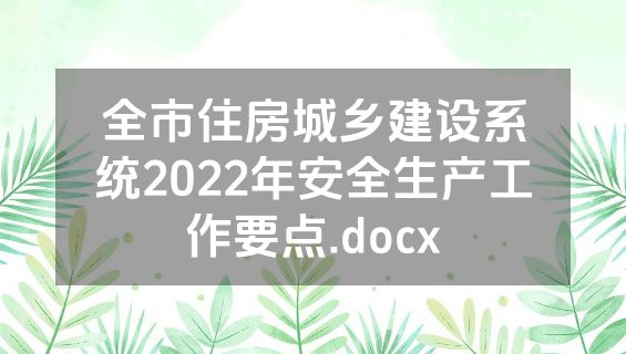 全市住房城乡建设系统2022年安全生产工作要点.docx