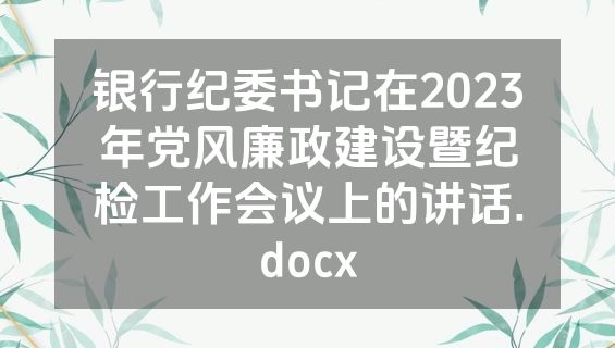 银行纪委书记在2023年党风廉政建设暨纪检工作会议上的讲话.docx