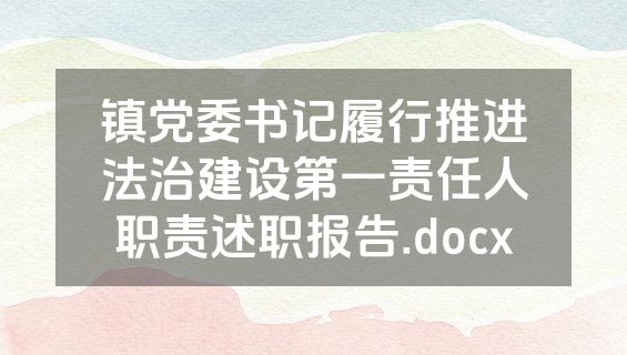 镇党委书记履行推进法治建设第一责任人职责述职报告.docx