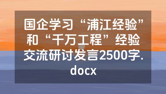 国企学习“浦江经验”和“千万工程”经验交流研讨发言2500字.docx