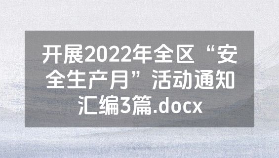 开展2022年全区“安全生产月”活动通知汇编3篇.docx