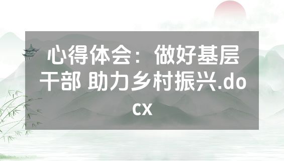 心得体会：做好基层干部 助力乡村振兴.docx