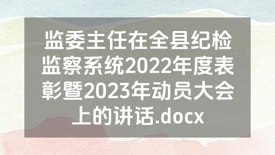监委主任在全县纪检监察系统2022年度表彰暨2023年动员大会上的讲话.docx