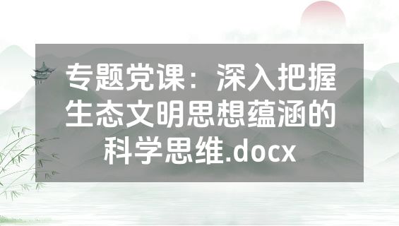 专题党课：深入把握生态文明思想蕴涵的科学思维.docx