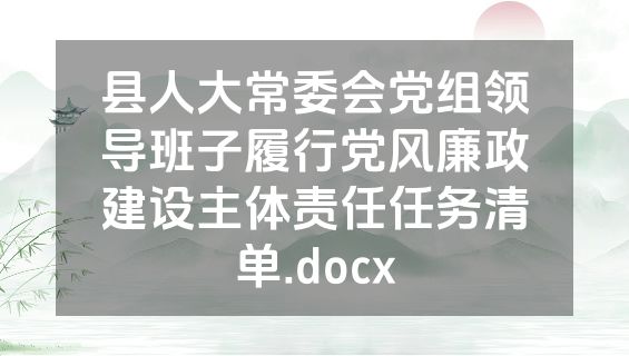 县人大常委会党组领导班子履行党风廉政建设主体责任任务清单.docx