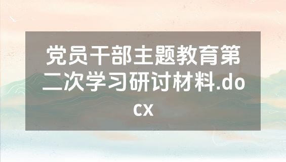 党员干部主题教育第二次学习研讨材料.docx