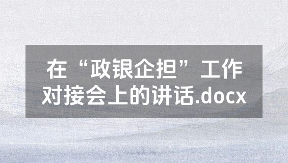 在“政银企担”工作对接会上的讲话.docx
