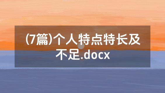 (7篇)个人特点特长及不足.docx