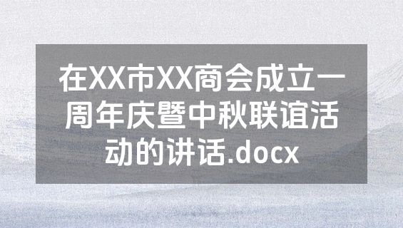 在XX市XX商会成立一周年庆暨中秋联谊活动的讲话.docx