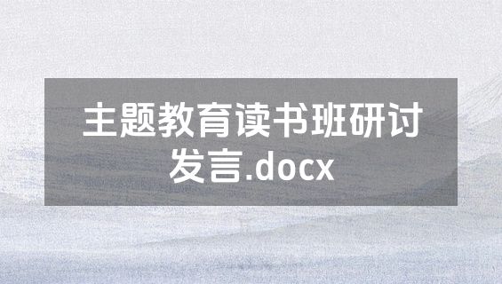 主题教育读书班研讨发言.docx