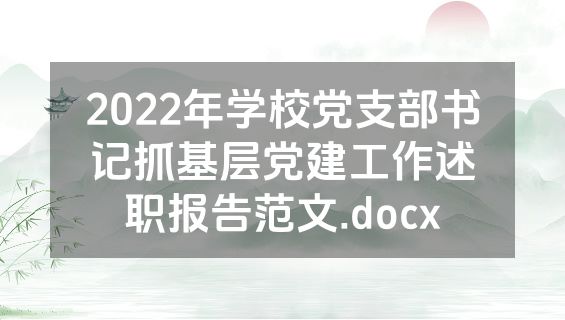 2022年学校党支部书记抓基层党建工作述职报告范文.docx