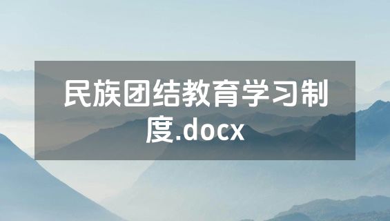 民族团结教育学习制度.docx