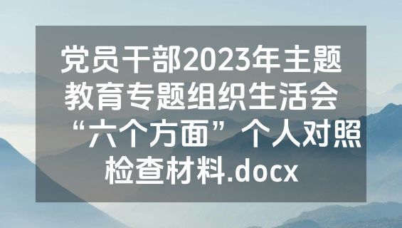 党员干部2023年主题教育专题组织生活会“六个方面”个人对照检查材料.docx