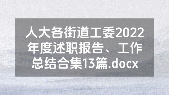 人大各街道工委2022年度述职报告、工作总结合集13篇.docx