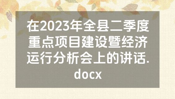 在2023年全县二季度重点项目建设暨经济运行分析会上的讲话.docx