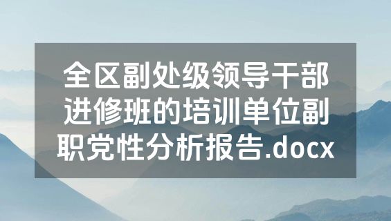 全区副处级领导干部进修班的培训单位副职党性分析报告.docx