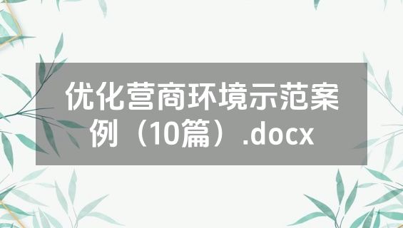 优化营商环境示范案例（10篇）.docx