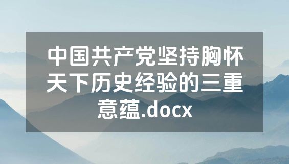 中国共产党坚持胸怀天下历史经验的三重意蕴.docx