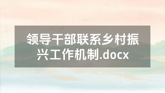 领导干部联系乡村振兴工作机制.docx
