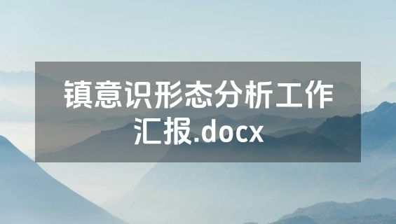 镇意识形态分析工作汇报.docx
