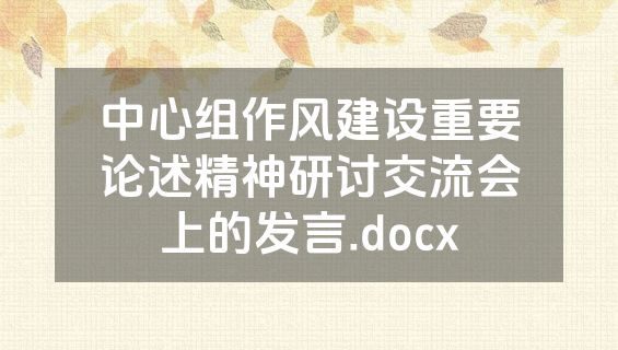 中心组作风建设重要论述精神研讨交流会上的发言.docx