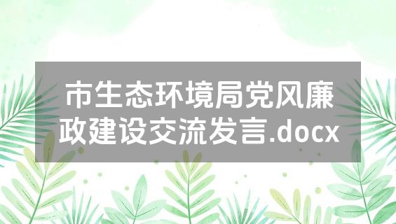 市生态环境局党风廉政建设交流发言.docx