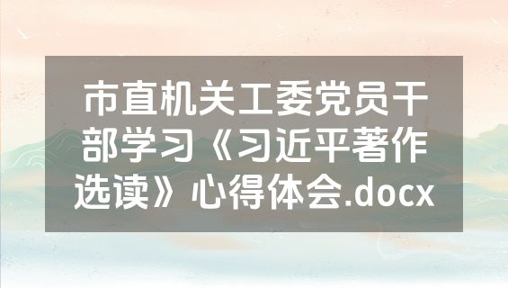 市直机关工委党员干部学习《习近平著作选读》心得体会.docx