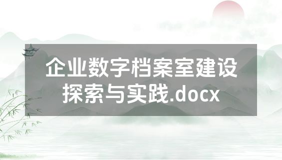 企业数字档案室建设探索与实践.docx