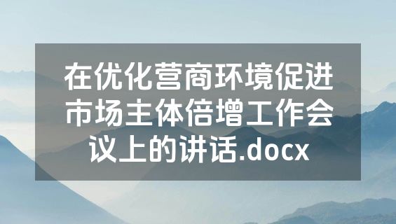 在优化营商环境促进市场主体倍增工作会议上的讲话.docx