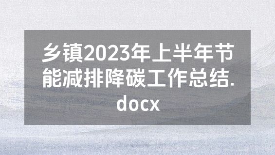 乡镇2023年上半年节能减排降碳工作总结.docx