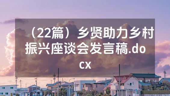 （22篇）乡贤助力乡村振兴座谈会发言稿.docx