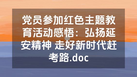党员参加红色主题教育活动感悟：弘扬延安精神 走好新时代赶考路.doc