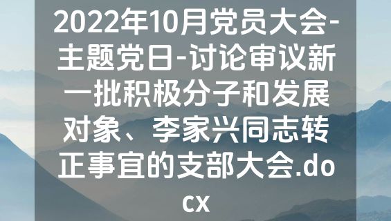 2022年10月党员大会-主题党日-讨论审议新一批积极分子和发展对象、李家兴同志转正事宜的支部大会.docx