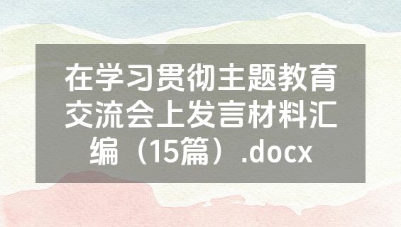 在学习贯彻主题教育交流会上发言材料汇编（15篇）.docx