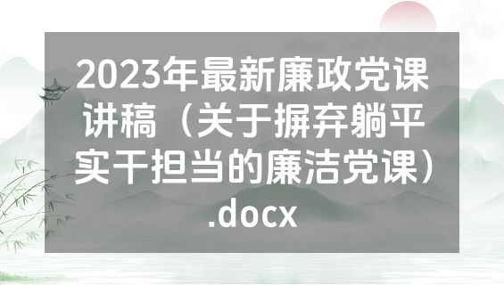 2023年最新廉政党课讲稿（关于摒弃躺平实干担当的廉洁党课）.docx