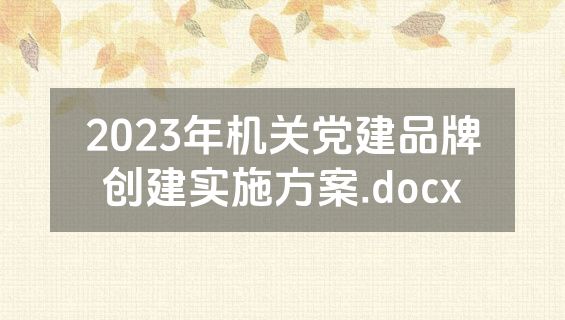 2023年机关党建品牌创建实施方案.docx